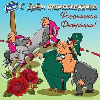 День таможенника смешные картинки