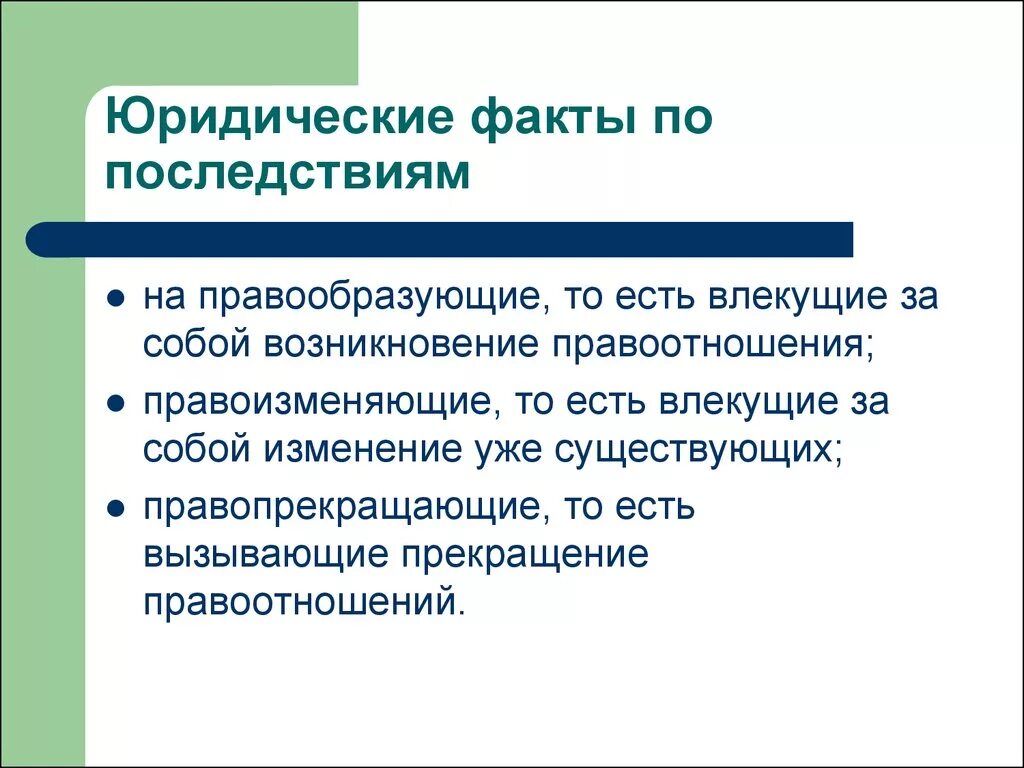 Юридические факты по последствиям. Юридические факты по правовым последствиям. Юридические факты по юридическим последствиям. Юридические факты примеры. Какие последствия влечет за собой государственный долг