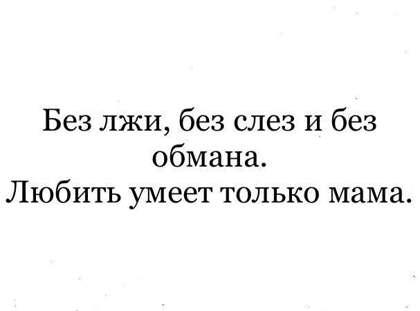 Обман слова песни. Цитата если любишь люби без обмана. Без лжи и обмана любить умеет только мама. Без слез без лжи и обмана. Люби без обмана цитаты.