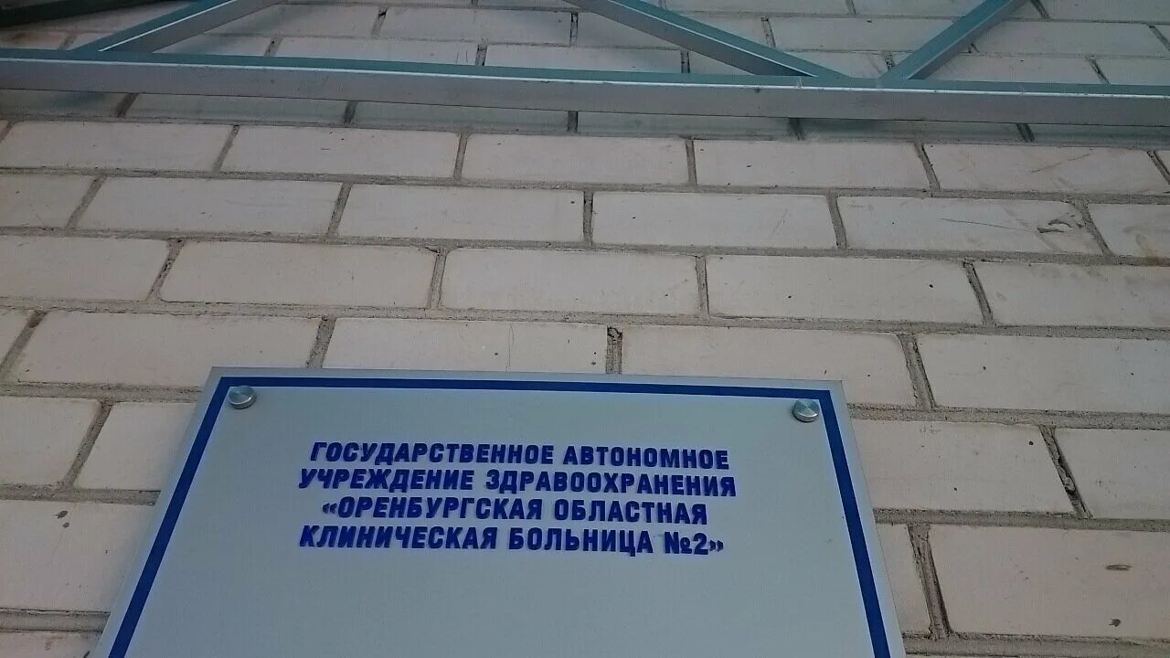 невельская 9/1 оренбург. невельская 9/1 оренбург клиника. наркологический диспансер оренбург. режим работы на невельской оренбург. режим работы на невельской оренбург.