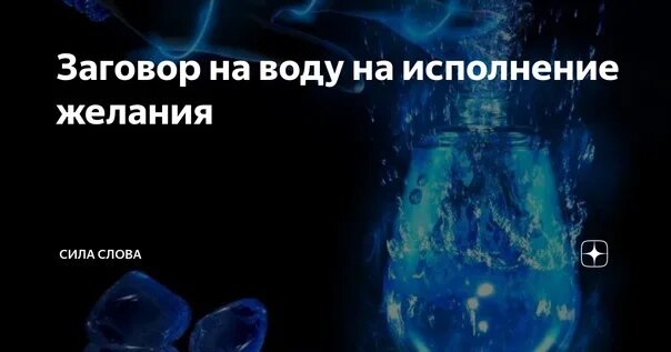 Сильный заговор на исполнение желания. Заговор на исполнение желания. Шепоток на воду на исполнение желания. Заклинание на исполнение желания. Заговор на воду.