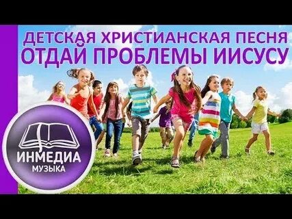Детское прославление христианское