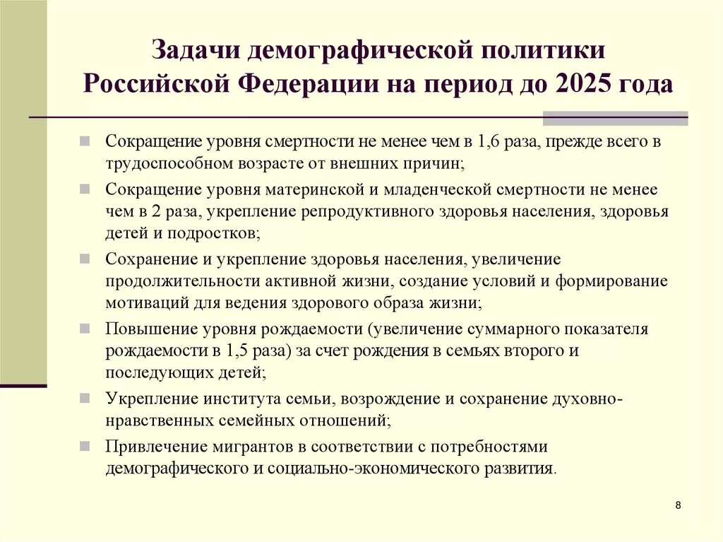 Политика повышения рождаемости в россии. Демографическая политика РФ. Задачи демографической политики. Задачи демографической политики Российской Федерации. Задачи демографической политики в России.