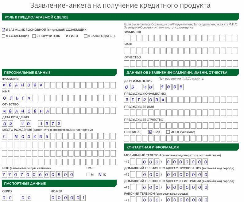 Заявка на получение кредитной карты. Заявка на получение кредитной карты. Заявка на получение кредитной карты. Заявление на получение карты. Анкета заявка на получение кредита образец заполнения.