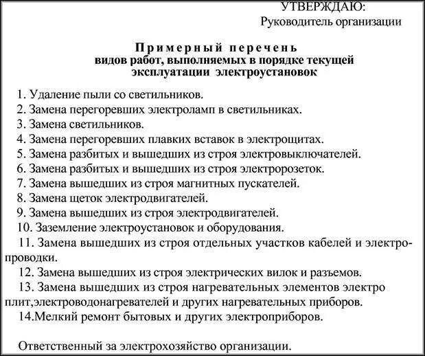 Кем утверждается перечень работ. Перечень работ в электроустановках. перечень работ выполняемых в порядке текущей эксплуатации. перечень работ, выполняемых в электроустановках до 1000. перечень работ выполняемых в порядке текущей эксплуатации до 1000в.
