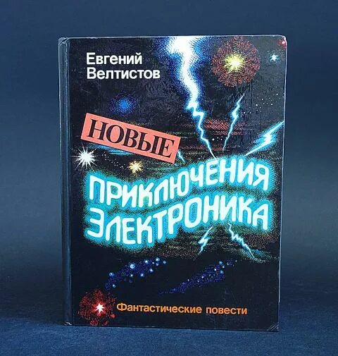 Новые приключения электроника книга 1994 Урал пресс. Издательство Урал пресс. Приключение электроника фантастическая повесть