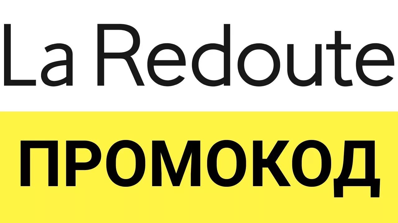 Ля редут. Laredoute logo. La Redoute лого. La Redoute промокод. Laredoute ru интернет магазин