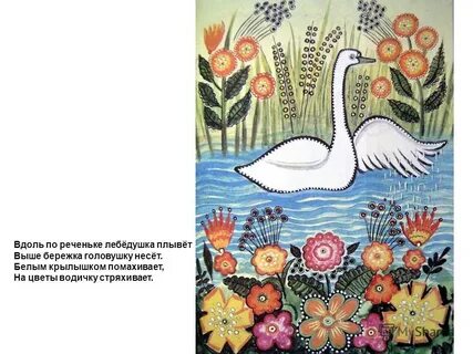 Ходит плавно будто лебедушка