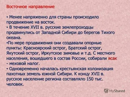 Направление восток 2