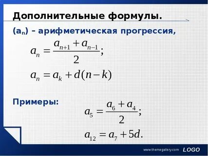 Формула прогрессии s