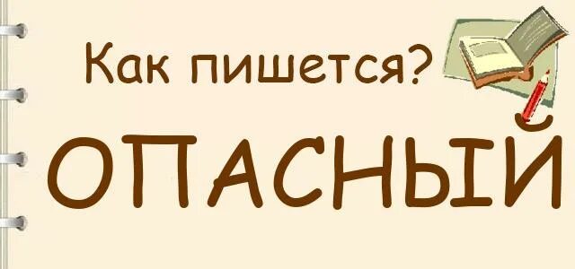 Написать слово коллекция. Как правильно написать опасный. Опасный как пишется. Опастный или опасный как правильно пишется. Как написать слово опасный.