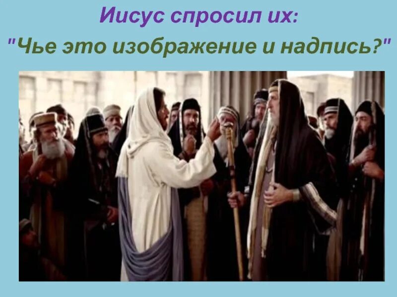 Отдайте кесарево. Кесарево кесарю а Божие Богу. Кесарю кесарево а Богу богово картина. Богу богово кесарю кесарево пословица. Евангелие о Дани кесарю.