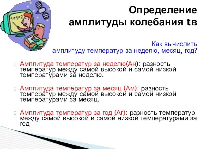 Как вычислить амплитуду. Как определить амплитуду температур за месяц. как рассчитать амплитуду температур. как рассчитать амплитуду колебания температур. как определить амплитуду температур за год.