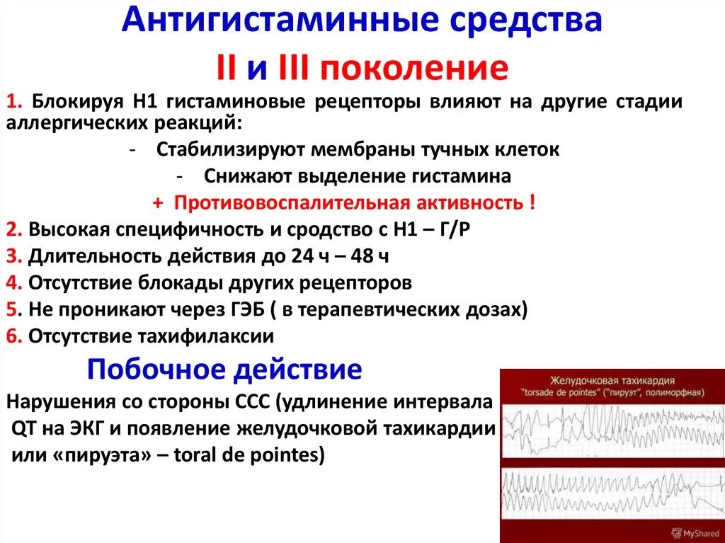 Поколения гистаминных препаратов. Антигистаминные препараты 2 поколения механизм действия. Поколение н1 антигистаминных препаратов. Классификация антигистаминных препаратов 2 поколения. Антигистаминные препараты 3 поколения побочные эффекты.