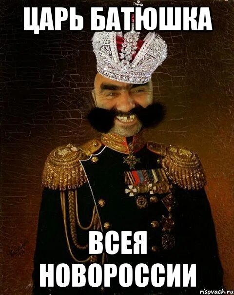Царь всея. Царь батюшка. царь батюшка мем. царь батюшка царь батюшка царь батюшка. царь разрешает.