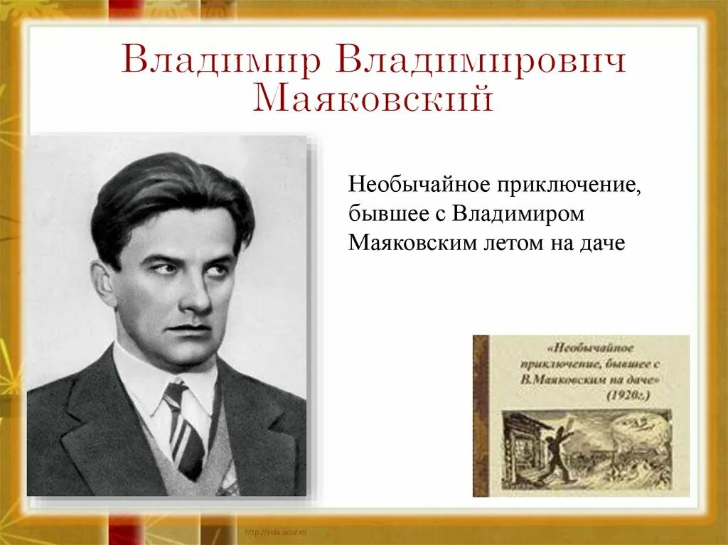 Стихотворение маяковского в сто сорок. Необычайное приключение бывшее с Владимиром Маяковским летом на даче. Иллюстрации к стихотворению Маяковского необычайное приключение.