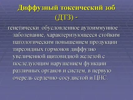 При диффузном токсическом зобе наблюдается