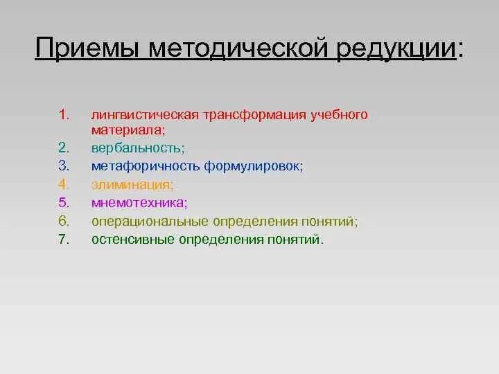 К методическим приемам относятся. Методическая редукция. Приемы методической редукции примеры. Лингвистические трансформации. Трансформация в лингвистике.