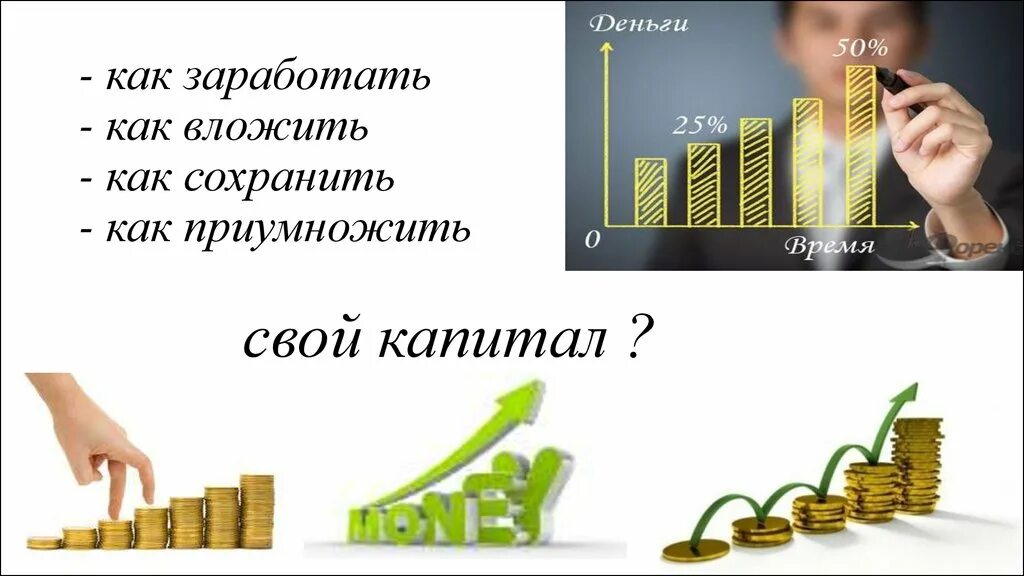 Вклады как сохранить и приумножить. Сохранить и приумножить капитал. приумножь свои деньги. сохрани и приумножь деньги. как заработать и приумножить.