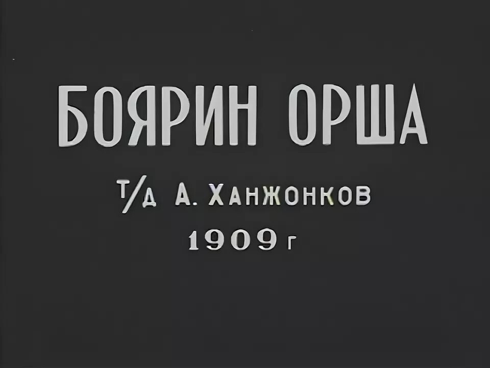 Поэма боярин орша лермонтов. Боярин орша лермонтов. Боярин орша краткое. Боярин орша образы героев. Боярин орша краткое.
