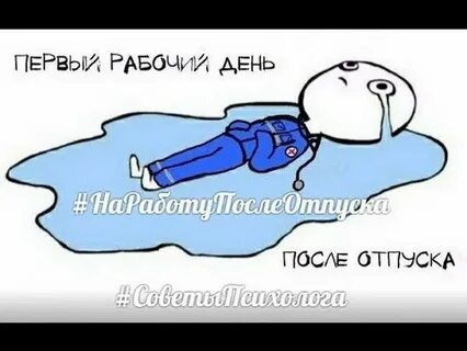 Как прошел первый рабочий день