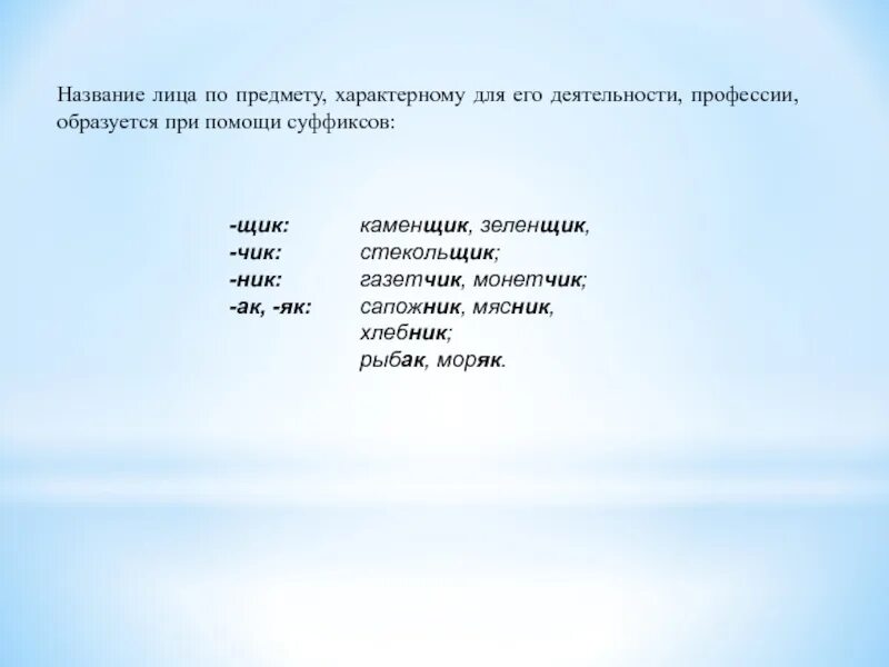 Профессии образованы от существительных. Профессии названия которых образованы от глаголов. профессия образован от глагола с суффиксом. профессии от глаголов с помощью суффиксов. профессии которые образованы от суффикса и глагола.