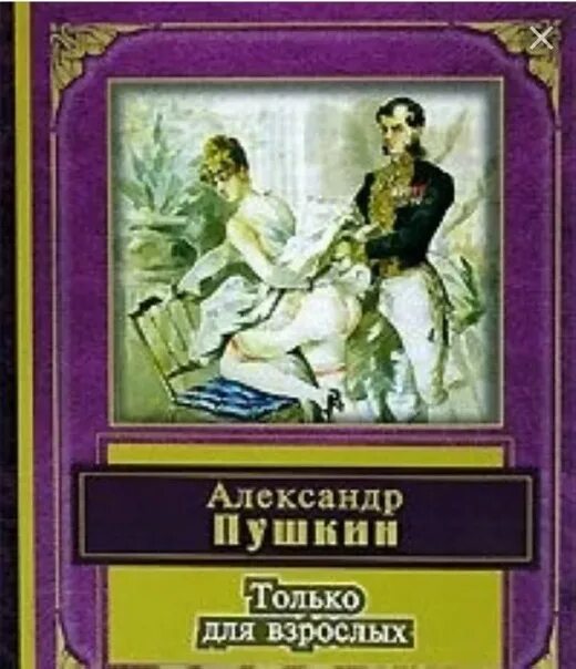 Только для взрослых книга. Только для взрослых Пушкин. Пушкин только для взрослых книга. 18 читать взрослым