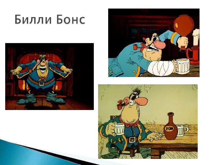 Остров сокровищ Капитан Билли бонс. Остров сокровищ 1988 Билли бонс. Остров сокровищ Билли бонс досье. Остров сокровищ книжный Билли бонс. Билли бонс умер