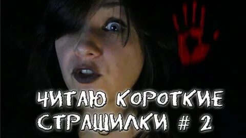 Рассказы страшные 2