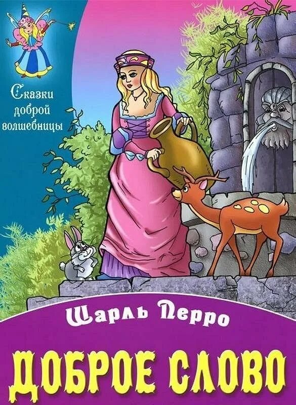 Книжки Шарля Перро. Книга сказки Шарля Перро. Сказки Шарля Пьеро книга. Обложки книг Шарля Перро. Сказку книга добрых сказок