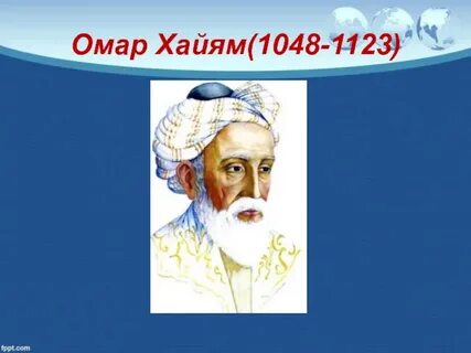Омар хайям песня