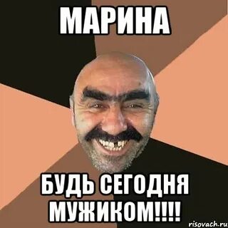 Марину прикольно