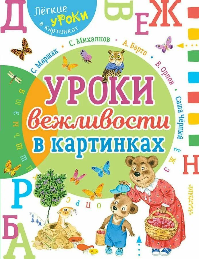 Урок вежливости. Уроки вежливости книга. Книги о вежливости для детей. Маршак уроки вежливости книга. Книжка вежливо