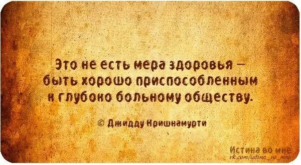 Мера здоровья. Фразы про общество. мера афоризмы. чувство меры цитаты. цитаты про общество.