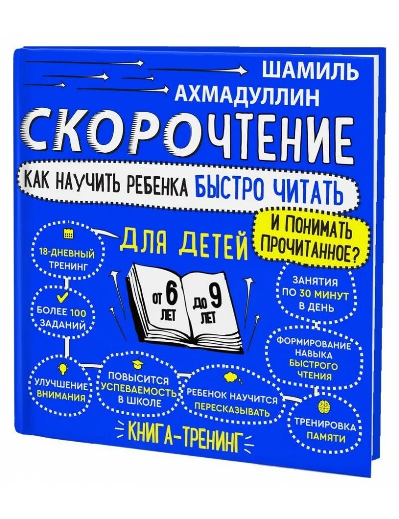 Скорочтение как научить ребенка Ахмадуллин. Купить книгу ахмадуллин