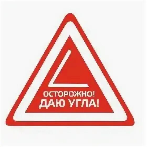Дал угла. Давай осторожнее. Наклейка осторожно даю угла. Наклейка осторожно даю угла. Осторожно даю угла.