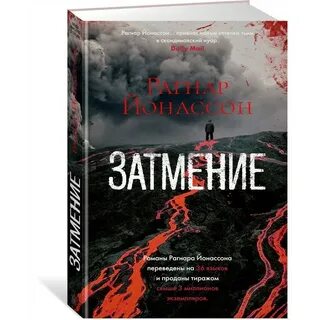 Затмение книга