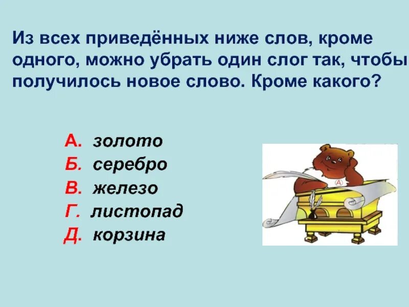 Убери слог чтобы получилось новое слово. Убери слог новое слово. Убери слог получи новое слово. Загадки убери одну букву. На нем спят 6 букв