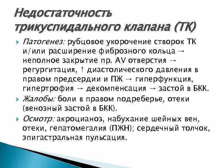 Незначительная мк. Недостаточность трехстворчатого клапана 1 степени. Патогенез трикуспидальной недостаточности. Недостаточность трикуспидального клапана патогенез. Недостаточность трикуспидальный клапана степени.