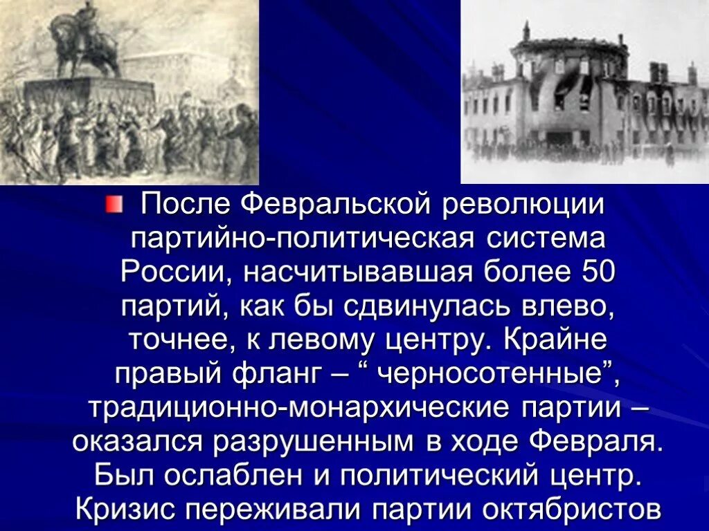 Расстановка сил после Февральской революции 1917. Россия после Февральской революции. Политические партии после Февральской революции. Последфевральской революции.