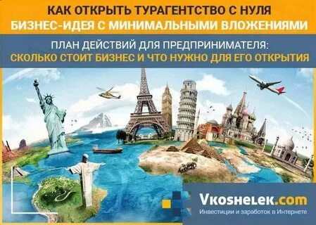 Открыть турагентство инструкция