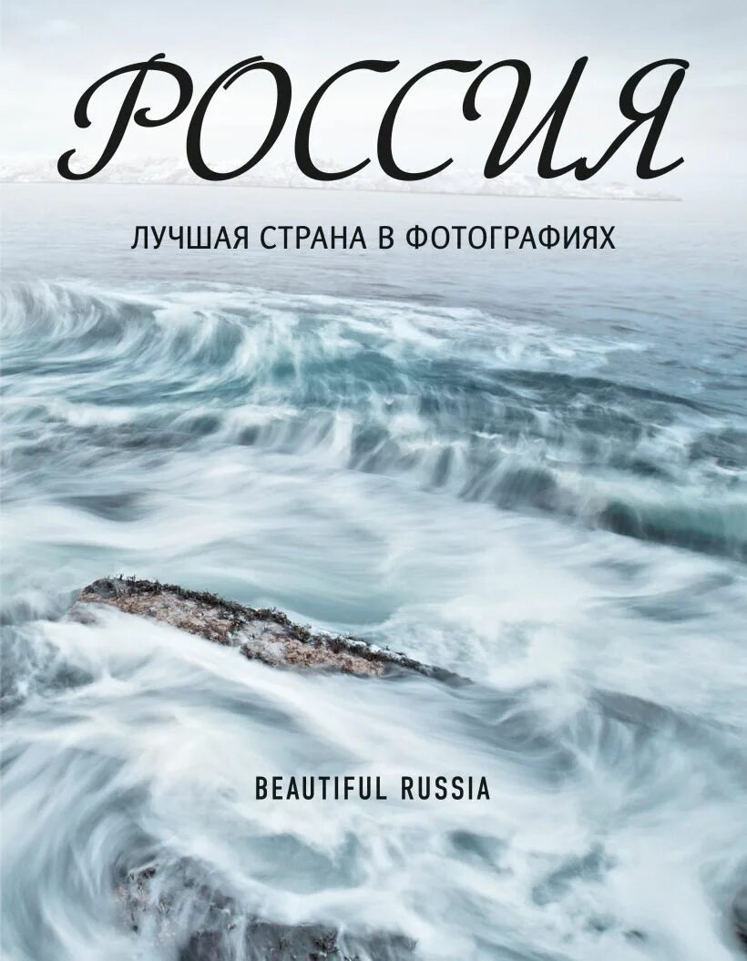 Лучшая страна 2015. Книга Россия. Россия лучшая Страна в фотографиях.