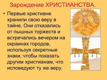 В каком году зародилось христианство