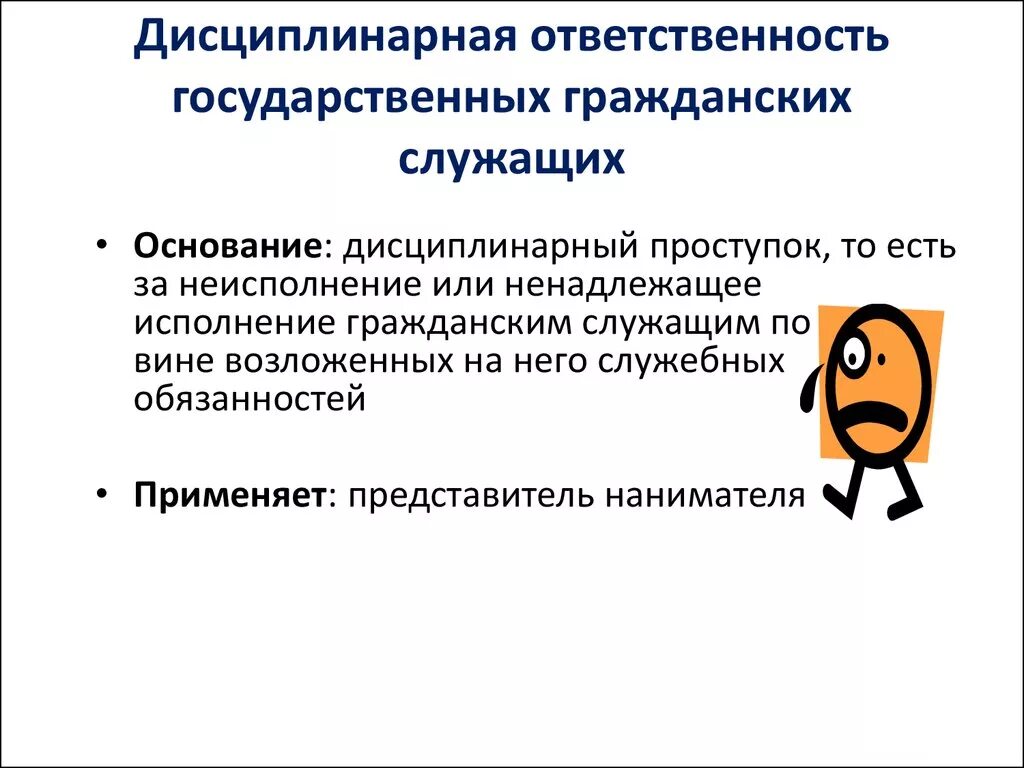 Дисциплинарная ответственность служащих. Дисциплинарная ответственность служащего. Дисциплинарная ответственность гражданских служащих. Основания дисциплинарной ответственности.