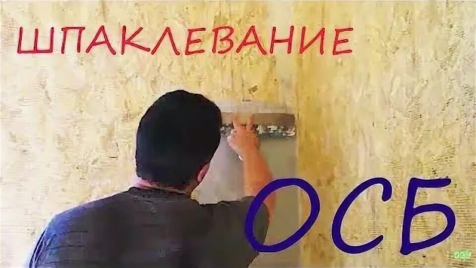 Как поклеить обои на осб. Шпаклевка для дсп под обои. шпатлёвка стен осб под обои. поклеить обои на осб. поклейка обоев на osb плиту.