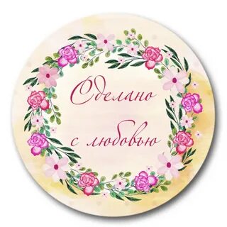 Картинка сделано с любовью
