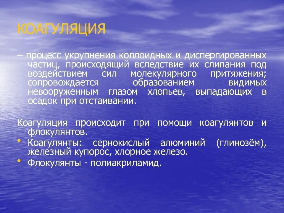 Слипание коллоидных частиц. Процесс укрупнения коллоидных частиц. Коагуляция процесс укрупнения. Коагуляция воды гигиена. Процесс слипания коллоидных частиц.