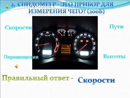 Спидометр измеряемая величина