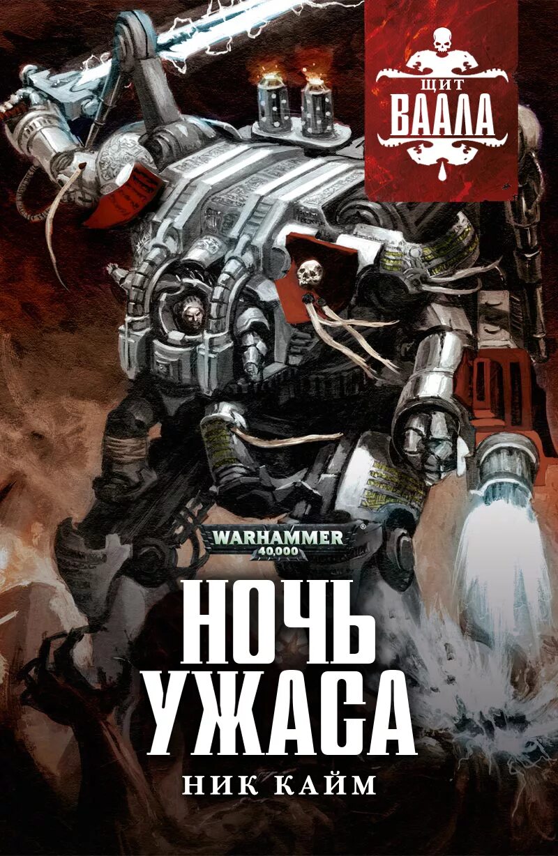 Книга серый рыцарь. Warhammer ник Кайм. Warhammer 40000 обложки книг. Ник Кайм книга. Вархаммер книги.