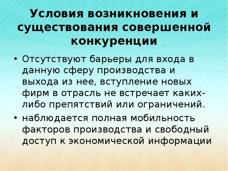 Совершенная конкуренция барьеры. Условия существования совершенной конкуренции. условия возникновения монополистической конкуренции. условия для существования чистой конкуренции. совершенная конкуренция условия существования.